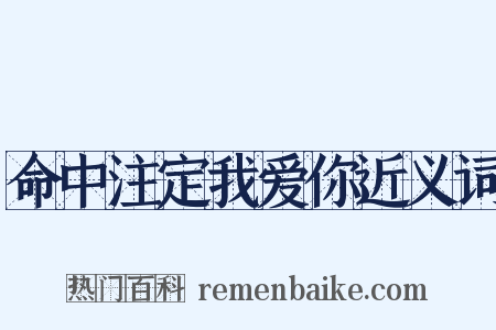 命中注定我爱你近义词是什么意思的图片